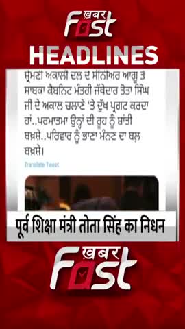 पूर्व शिक्षा मंत्री तोता सिंह का निधन
#Punjab # FormerEducationMinisterTotaSingh #PassedAway #CMBhagwantMann
#Tweet