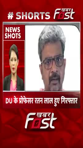 डीयू के प्रोफेसर रतन लाल हुए गिरफ्तार
#DelhiUniversity #RatanLal #GyanvapiMamla #SocialMedia