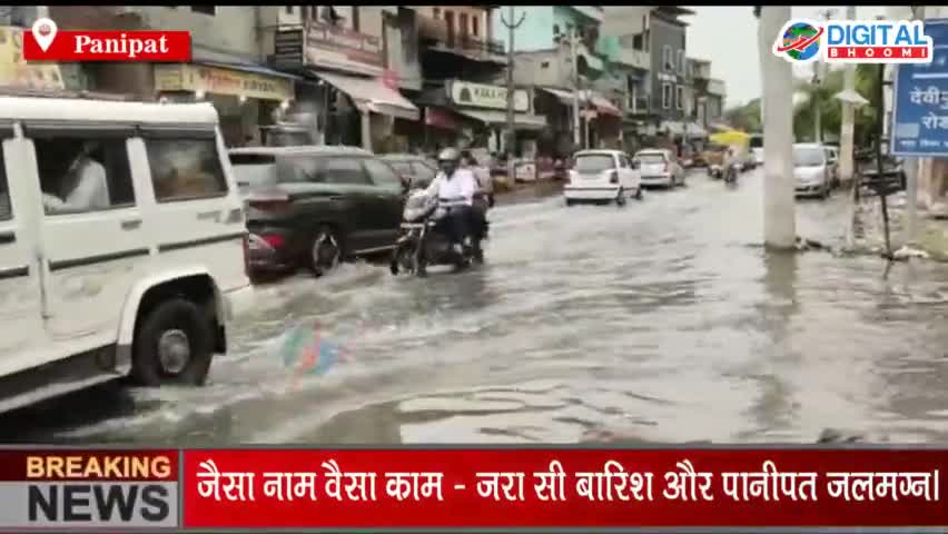 जैसा नाम वैसा काम - ज़रा सी बारिश और पानीपत जलमग्न।
#PanipatNews #BreakingNews #LatestNews #HaryanaNews