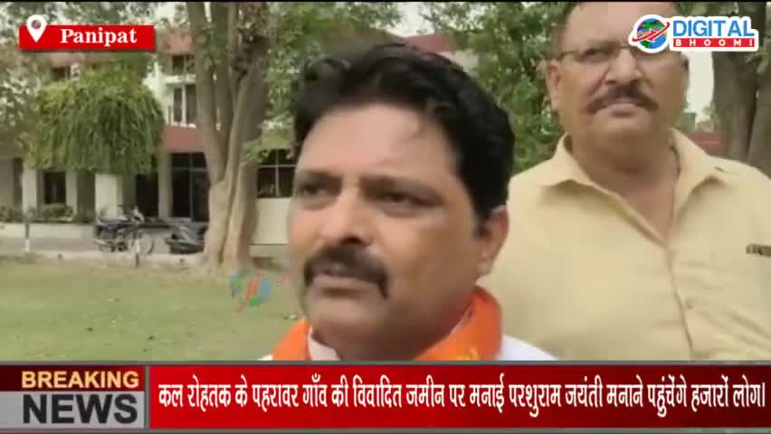 कल पानीपत से रोहतक के पहरावर गाँव की विवादित जमीन पर परशुराम जयंती मनाने पहुंचेंगे हजारों लोग।
#PanipatNews #HaryanaNews