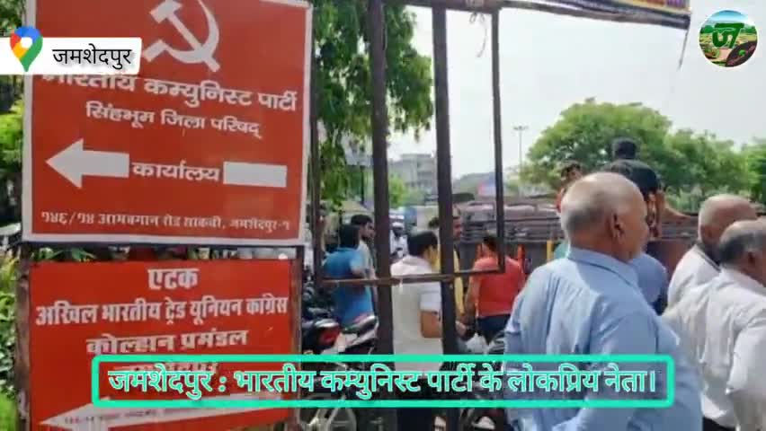भारतीय कम्युनिस्ट पार्टी के लोकप्रिय नेता शंकर दयाल सिंह नही रहे। #jamshedpurhealthsite #jamshedpur #news #live #update