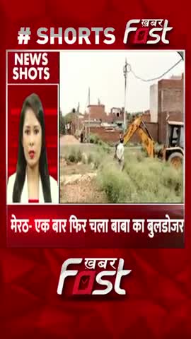 मेरठ- एक बार फिर चला बाबा का बुलडोजर
#UttarPradesh #Meerut #Bulldozer
#BulldozerBaba