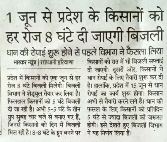 #किसान भाइयों के लिए अच्छी खबर #राहत
01_जून से हरियाणा के किसानों को ट्यूबवेल पर मिलने वाली बिजली सप्लाई 8 घण्टे होगी