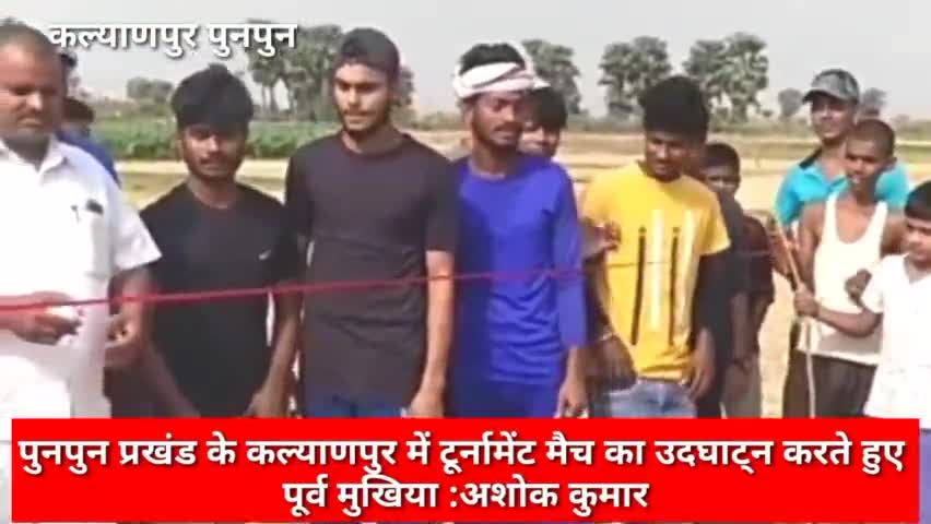 कल्याणपुर में #टूर्नामेंट #मैच का हुआ आरम्भ लगभग 15 टीम लेगी भाग ,पूर्व #मुखिया ने रिबन काटकर किया उद्धघाटन