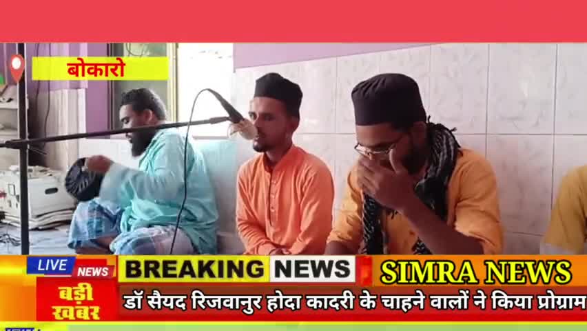 डॉक्टर हजरत #Syed #Shah #Rizwanul hoda कादरी के सिमरा बेड़ा के मुरीदो ने मिलाद कर लंगर खानी भी किया