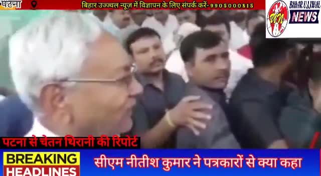 पटना ग्रामीण: सीएम नीतीश कुमार ने पत्रकारों से क्या कहा #bihar_govt #bihar#ujjwal#news#patna#2022
