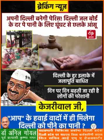 दिल्ली के हर इलाके में जल आपूर्ति बाधित।  दिन पर दिन बढ़ती जा रही है लोगो की परेशानी। 
#kejriwalfailsdelhi