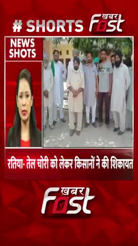 रतिया- तेल चोरी को लेकर किसानों ने की शिरकत
#Haryana #Ratia #OilTheft #Farmers