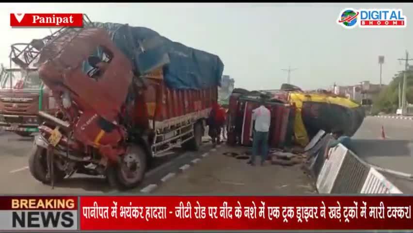 पानीपत में भयंकर हादसा - बीते दिन जीटी रोड पर नींद के नशे में एक ट्रक ड्राइवर ने खड़े ट्रकों में मारी टक्कर।
#PanipatNews