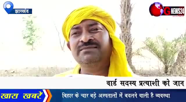 वायरल वीडियो की पड़ताल की जा रही है। आगे की जानकारी प्राप्त होते ही दी जाएगी।
#election #mukhiya #palamu #jharkhand