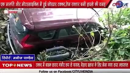 #धनबाद_लोयाबाद के #सुभम कुमार का #देवघर में एक #मारुति और #मोटरसाइकिल में हुई जोरदार टक्कर,तेज रफ्तार बनी हादसे की वजह
टक्कर में बाइक सवार #सुभम गंभीर रूप से घायल, बेहतर इलाज के लिए भेजा गया रांची के रिम्स में
