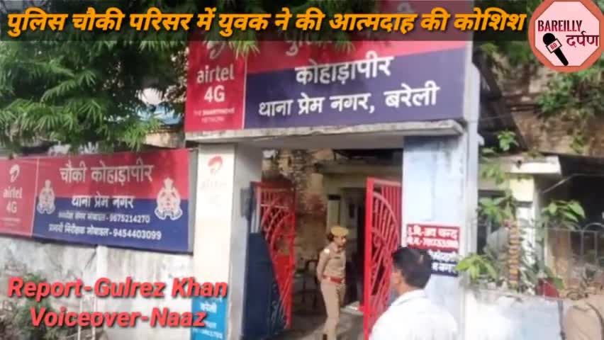 #bareillycity  पुलिस से तंग आकर युवक ने  की आत्मदाह की कोशिश।