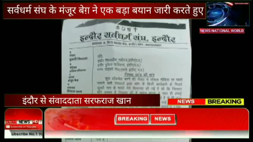 इंदौर: #इन्दौर सर्वधर्म संघ के मंजूर बेग़ ने एक बड़ा बयान जारी,  ब्लैकमेल, कलेक्टर को आवेदन देगे...