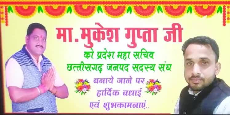 बड़े भैया #mukesh Gupta जी को जनपद सदस्य संघ छत्तीसगढ़ के #प्रदेश_महासचिव बनाये जाने पर बहुत बहुत बधाई एवम् शुभकामनाएं💐