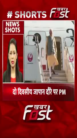 दो दिवसीय जापान दौरे पर PM मोदी
#JapanTour #PMModi