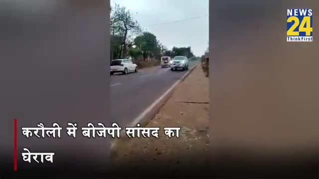 Rajasthan: करौली धोलपुर BJP सांसद को किसानों ने घेरा, कार पर चढ़कर किया विरोध ! देखिए वीडियो
#ERCP_नेशनल_प्रोजेक्ट_बनाओ