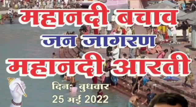 महानदी बचाओ जनजागरण अभियान।
#प्रेस_कॉन्फ्रेंस
नीरज सिंह बघेल-विजयराघवगढ़