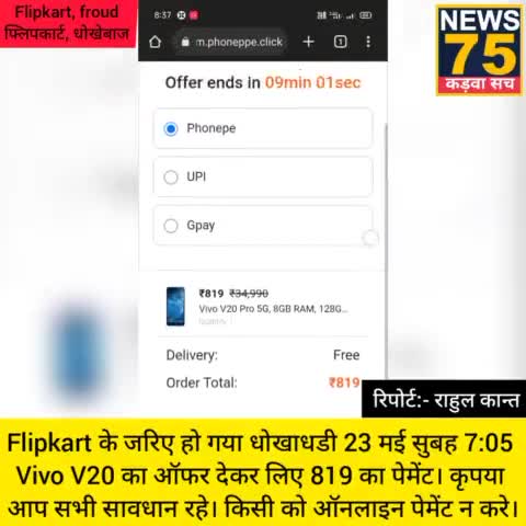 flipkart से बच कर रहे। ऑनलाइन पेमेंट न ही करे। #flipkart #flipkartindia #फ्रॉड