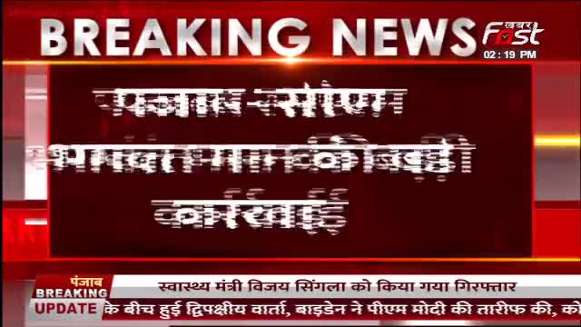 भगवंत मान की बड़ी कार्रवाई, प्रचार के आरोप में स्वास्थ्य मंत्री को किया बर्खास्त
#Punjab #CMBhagwantMann #VijaySingla