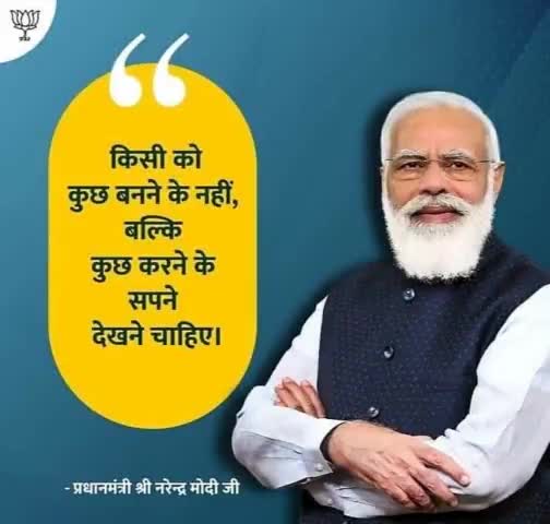 किसी को कुछ बनने के नहीं, बल्कि कुछ करने के सपने देखने चाहिए। 

प्रधानमंत्री श्री #narendramodi जी

#SevaHiSangathan