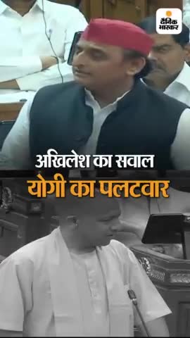 अखिलेश का सवाल योगी का पलटवार #uttarpradrsh