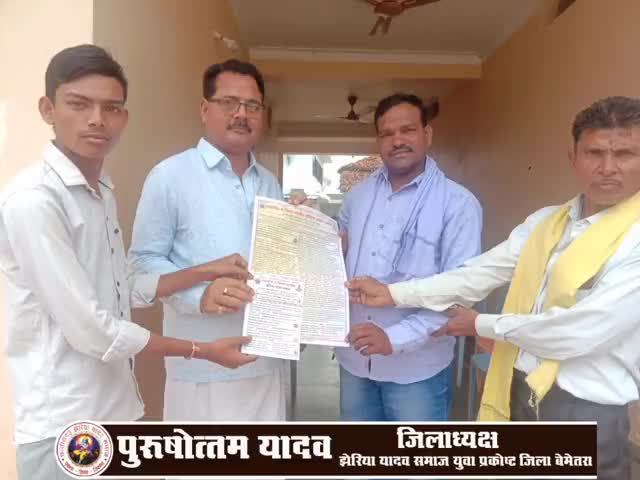 बेरला: बेमेतरा के पूर्व विधायक को झेरिया यादव समाज के वार्षिक सम्मेलन मे मुख्यअतिथि के रूप मे आने का निमंत्रण

#पुरूषोत्तम_यादव