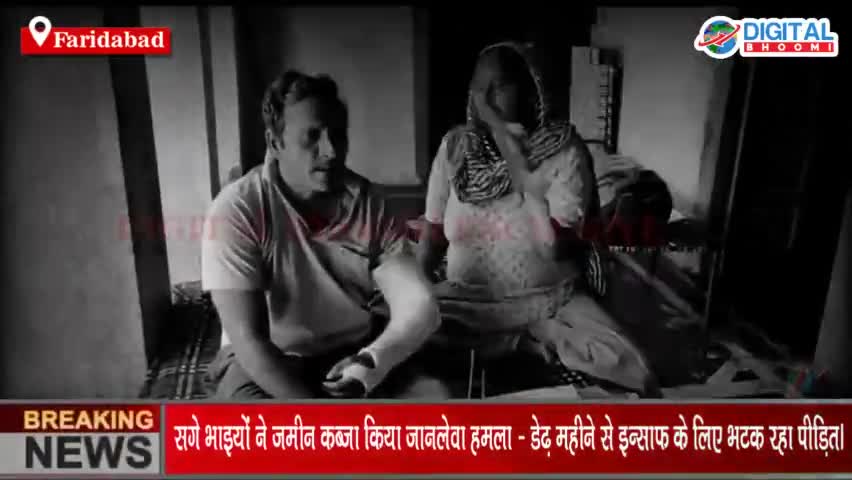 Faridabad: सगे भाइयों ने जमीन पर कब्ज़ा कर किया जानलेवा हमला - डेढ़ महीने से इन्साफ के लिए भटक रहा पीड़ित।
#HaryanaNews #Fa