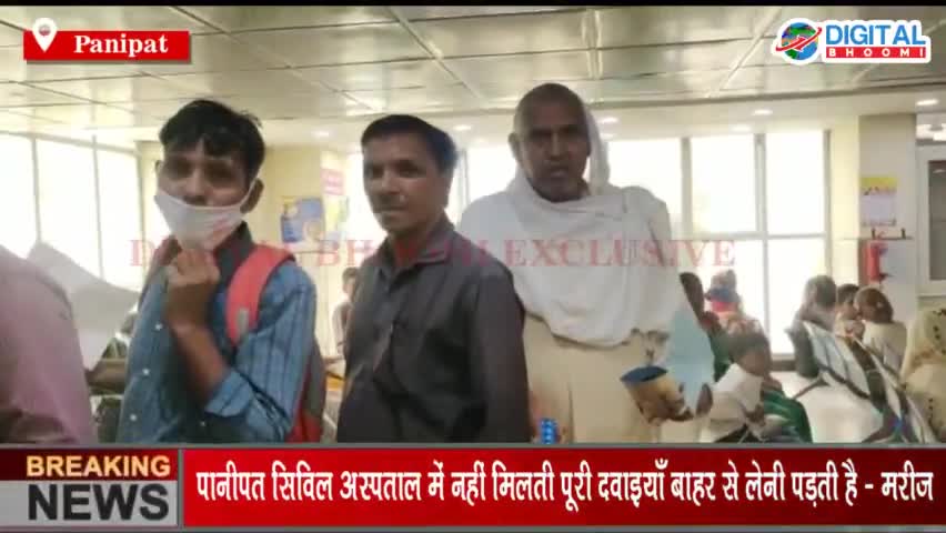 पानीपत सिविल अस्पताल में नहीं मिलती पूरी दवाइयाँ बाहर से लेनी पड़ती है - मरीज
#PanipatNews #HaryanaNews #BreakingNews #La