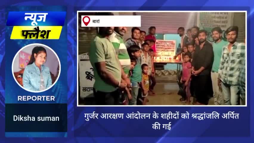 बारां : गुर्जर समाज ने गुर्जर आरक्षण आंदोलन के शहीदों को सरदांजलि दी #dikshasuman940#baran_news