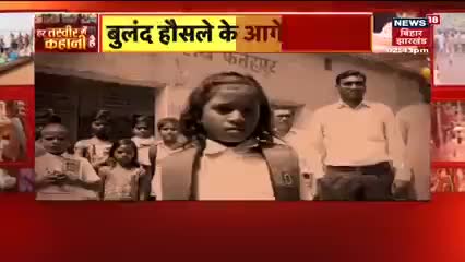 Jamui: दिव्यांग बच्ची पेश कर रही मिशाल, एक पैर से घर से स्कूल तक का सफर
#HarTasveerMeKahaniHai #JamuiNews