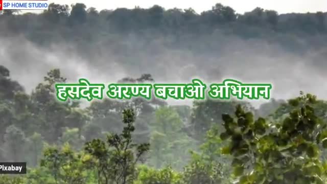 अंचरा है हरियर
हमर है हसदेव
नंदा जाहि का...
#Save_Hasdeo
#save_Animals