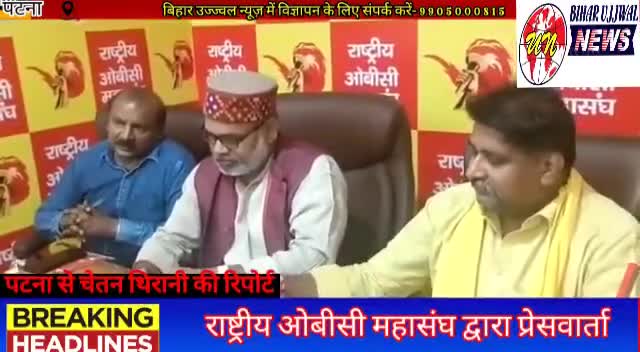 पटना ग्रामीण: राष्ट्रीय ओबीसी महासंघ द्वारा प्रेसवार्ता @#Bihar#Ujjwal#News#Patna