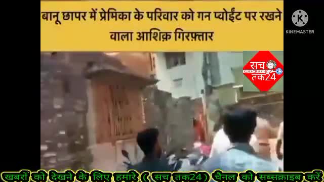 #बेतिया नगर के बानुछापर इस्थित प्रेमिका के परिवार को गन पोवाइंट पर लेने वाला शिरफिरा व सनकी #bettiah #police
