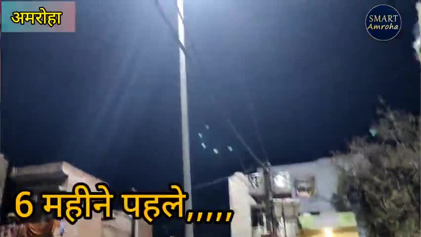 pole। बिजली का खम्बा से मोहल्ला अहमद नगर जग मगाया #amroha #pole #बिजली_विभाग #एमएलसी