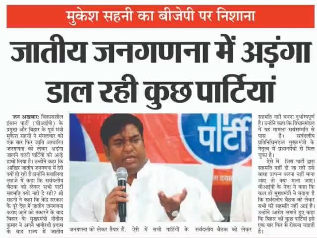 #मुकेश_साहनी का #बीजेपी पर #निशाना, जातीय #जनगणना में अड़ंगा डाल रही हैं कुछ पार्टियां

#mukeshsahani #bihar #CasteCensus