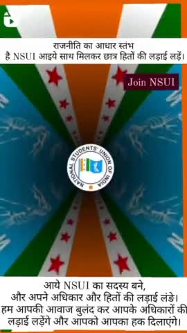 NSUI का सदस्य बने और अपने अधिकारों की लड़ाई लड़ें।
आपकी आवाज को NSUI बुलंदी दे आपको आपका हक व अधिकार दिलाएगा।
#Join_NSUI