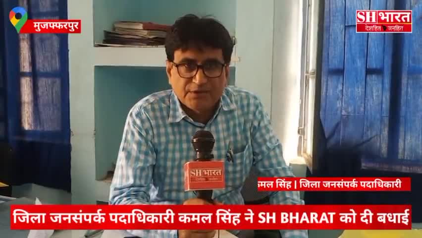 गायघाट: DPRO Muzaffarpur | जिला जनसंपर्क पदाधिकारी कमल सिंह ने #shbharat #news  #channel को दी शुभकामनाएं #bihar #india #world