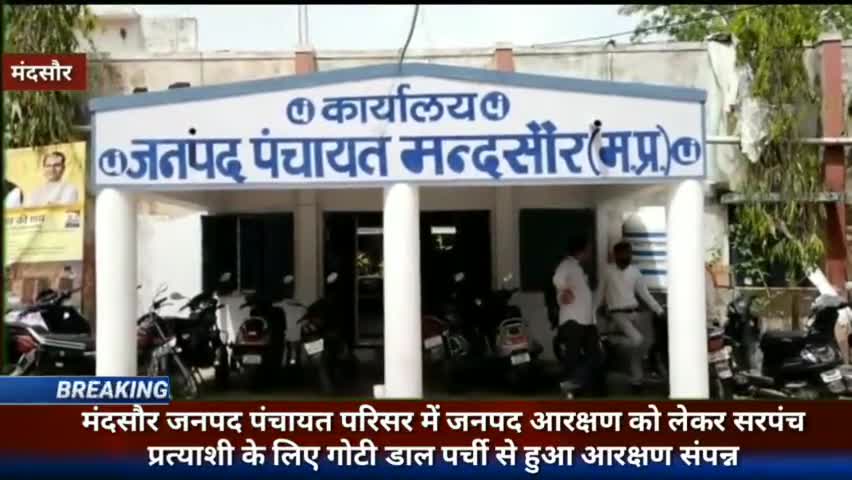 मंदसौर:--आरक्षण को लेकर सरपंच प्रत्याशी के लिए गोटी डाल पर्ची से हुआ आरक्षण संपन्न, #garothnews , #mandsour , #mandir