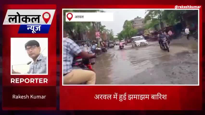 अरवल: #अरवल का मुख्य मार्ग अरवल मोर पर सालों से हल्की बारिश के कारण पानी जमा हो जना copy video