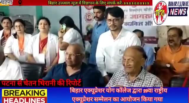 पटना ग्रामीण: बिहार एक्यूप्रेशर योग कॉलेज द्वारा 29वा राष्ट्रीय एक्यूप्रेशर सम्मेलन का आयोजन किया गया #Bihar #ujjwal #news #patna