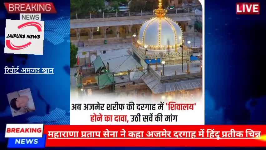 महाराणा प्रताप सेना ने कहा अजमेर दरगाह में हिंदू प्रतीक चिन्न #viralnews #gyanvapi #ajmerdergh#ajmer