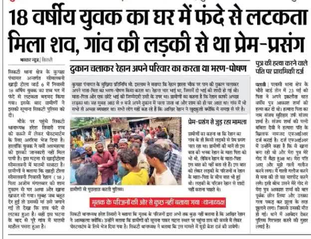 18 वर्षीय युवक का घर में #फंदे #लटकता मिला शव , #गांव की #लड़की से #प्यार करता था