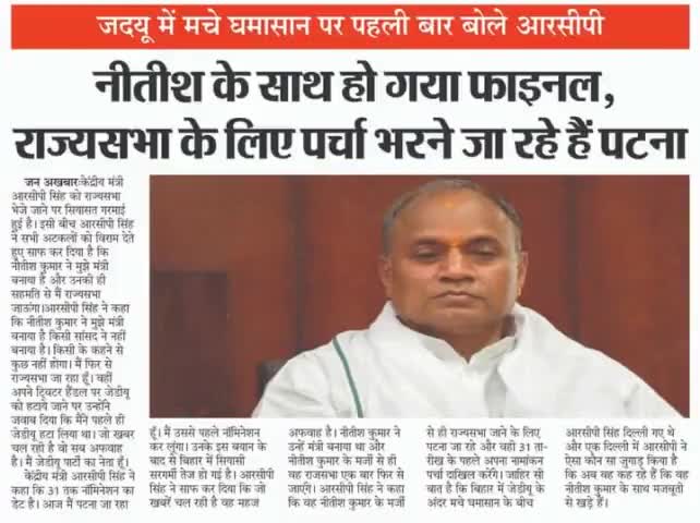 #जदयू में मचे #घमासान पर पहली बार बोलें #आरसीपी,#नीतीश के साथ हो गया #फाइनल,#राज्यसभा के लिए पर्चा भरने जा रहे हैं पटना!