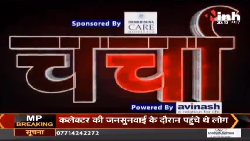 Charcha || 'जिद' की जंग किसे खुशी, कौन बेरंग ? #RussiaUkraineWar #RussiaUkraineConflict #Ukraine #Raipur