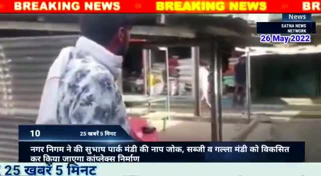 सतना न्यूज़ नेटवर्क सतना शहर की खबरें लास्ट पार्ट #satnanewsnetwork #satna_network #satnaNews