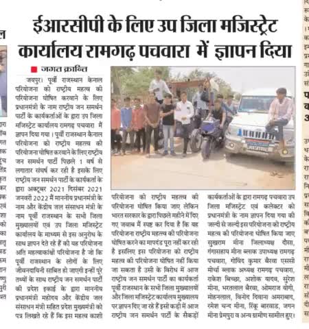 #ercp_नेशनल_प्रोजेक्ट_बनाओ 
#ercp_जल_क्रांत 
राष्ट्रीय जन समर्थन पार्टी
🙏🙏
#rjs@p