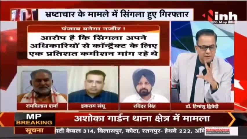 Charcha || सिंगला का 'हिसाब' 'आप' लाजवाब ? #VijaySingla #Punjab #Charcha #BhagwantMann  #INH24x7 #raipur