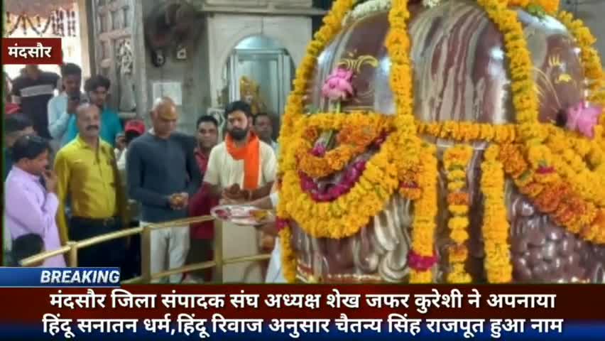 मंदसौर जिला संपादक संघ अध्यक्ष शेख जफर कुरेशी ने अपनाया हिंदू सनातन धर्म, चैतन्य सिंह राजपूत हुआ नाम#mandsaurnews #mandi