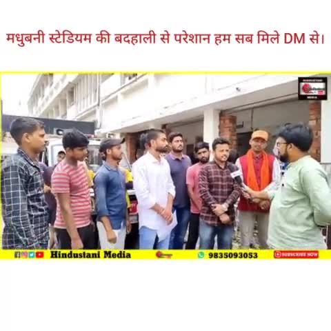 मधुबनी #स्टेडियम के मुद्दे को लेकर युवाओं के साथ मधुबनी डीएम से मिलकर जल्द से जल्द स्टेडियम के जीणोद्धार का मांग किये...