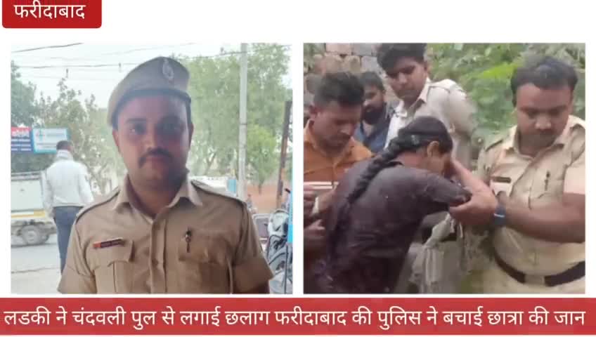 लडकी ने चंदवली पुल से लगाई छलाग फरीदाबाद की पुलिस ने बचाई लडकी  की जान 
#Faridabadpolice